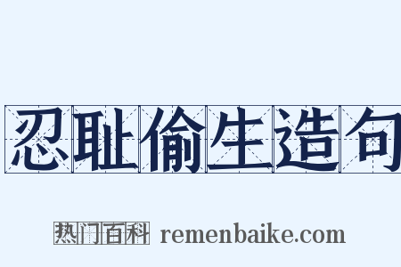忍耻偷生造句是什么意思的图片